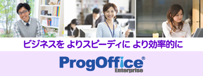欲しい情報を1つのアプリに集約「ProgOffice Enterprise」（プログオフィスエンタープライズ）
