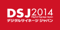 デジタルサイネージジャパン2014
