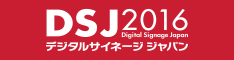 デジタルサイネージジャパン2016 Webサイトへ