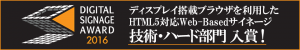「ディスプレイ搭載ブラウザを利用したHTML5対応Web-Basedサイネージ」がデジタルサイネージジャパン2016アワード 技術・ハード部門で入賞しました！