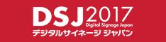 デジタルサイネージジャパン2017 Webサイトへ